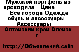 Мужской портфель из крокодила › Цена ­ 20 000 - Все города Одежда, обувь и аксессуары » Аксессуары   . Алтайский край,Алейск г.